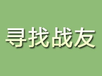 固阳寻找战友